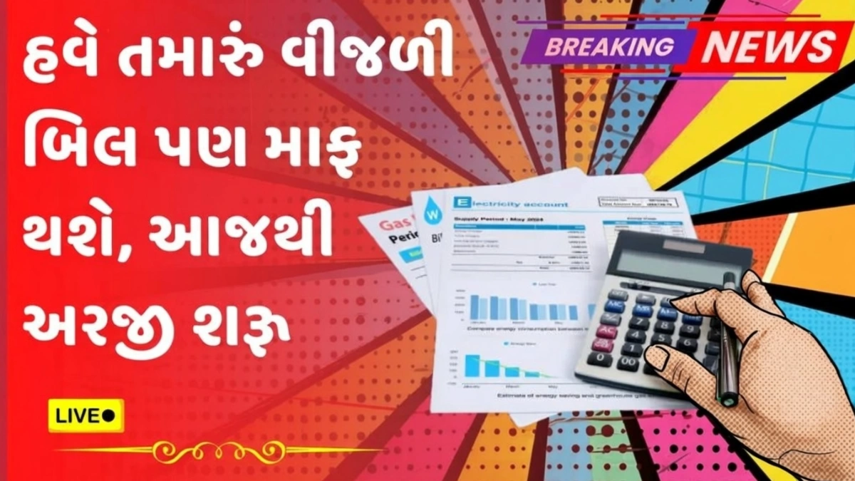 Bijli Bill Mafi Yojana 2026