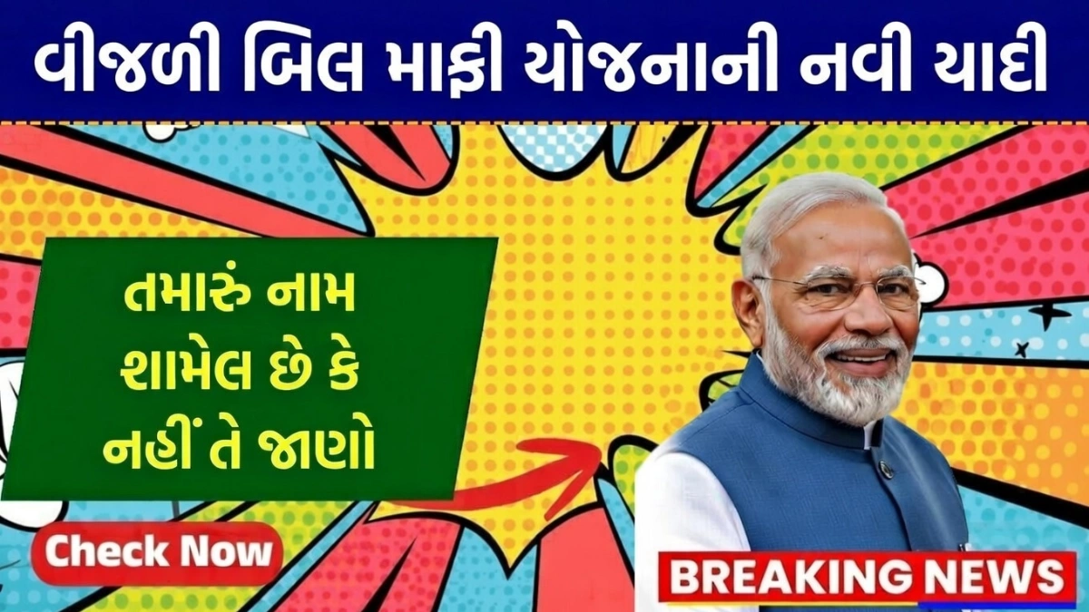 Bijli Bill Mafi Yojana List 2026