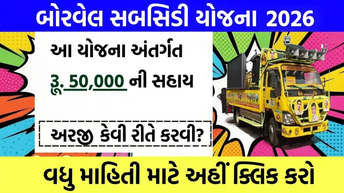 Borewell Subsidy Yojana 2026