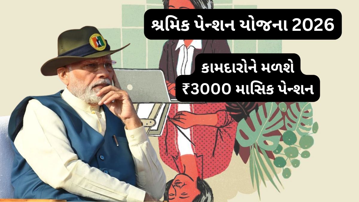 shramik pension yojana 2026