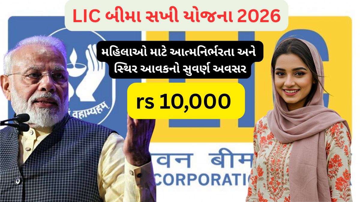 lic bima sakhi yojana