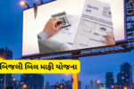 bijli bill mafi yojana 2026