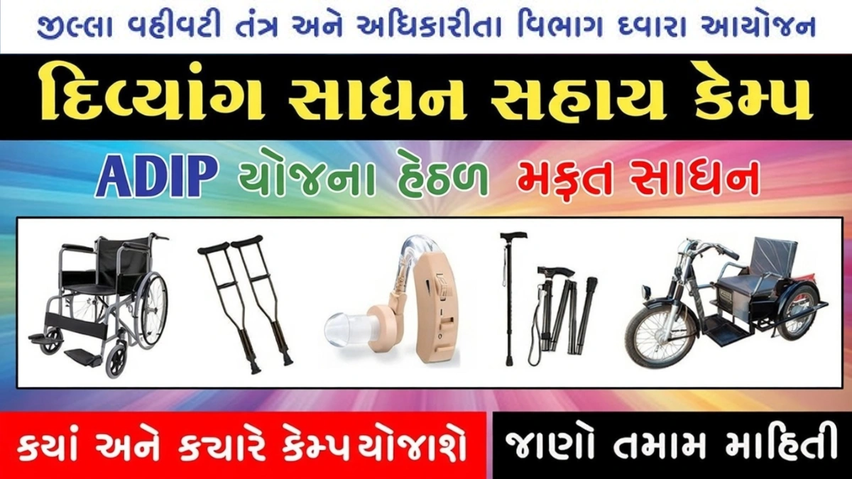 Divyang Sadhan Sahay Yojana