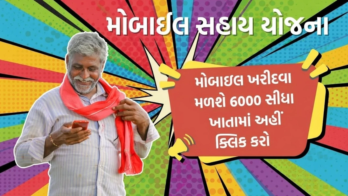 Free Mobile Sahay Yojana Gujarat 2026