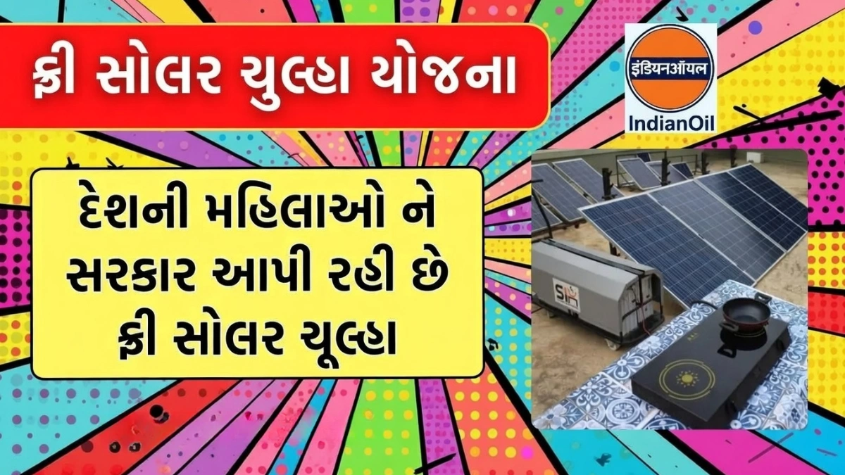 Free Solar Chulha Yojana Gujarat 2026