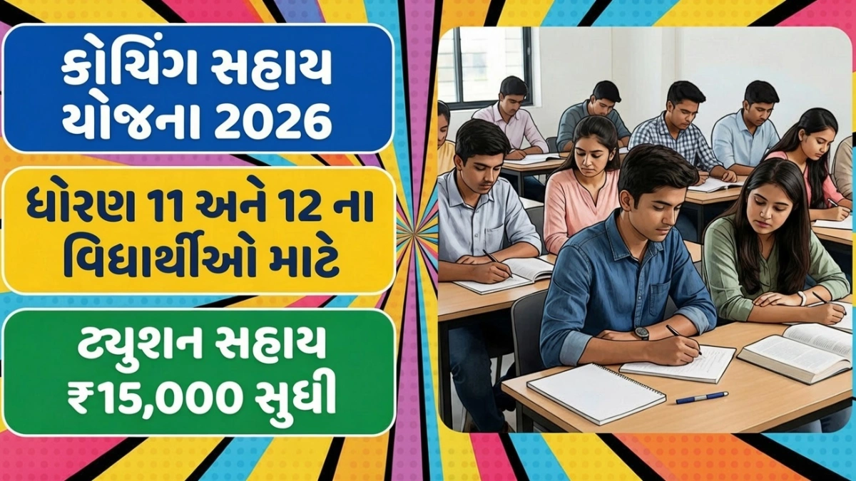 Gujarat Coaching Sahay Yojana 2026