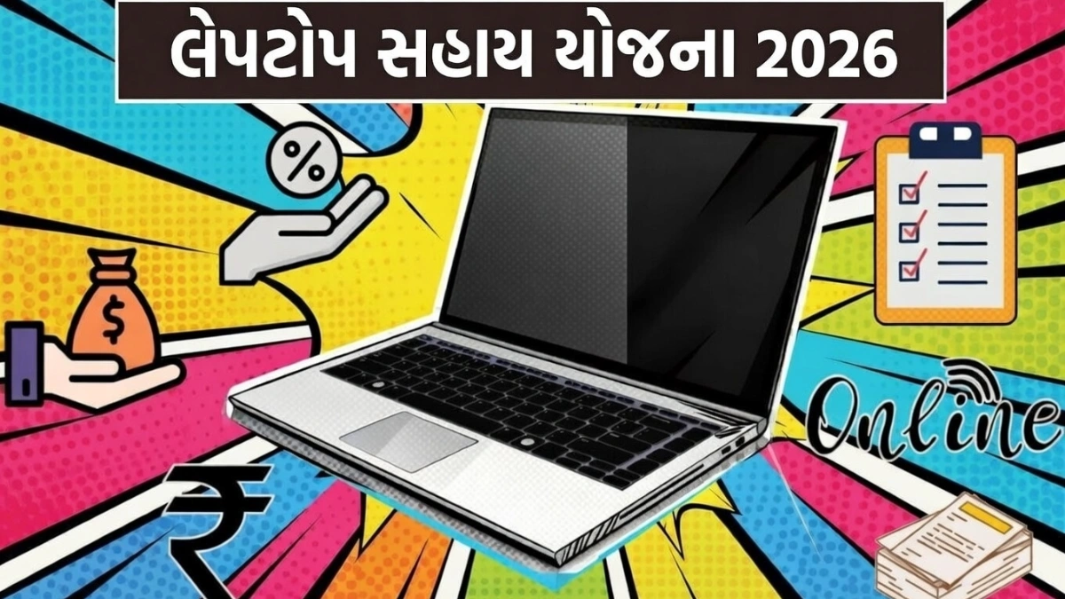 Gujarat Laptop Scheme 2026