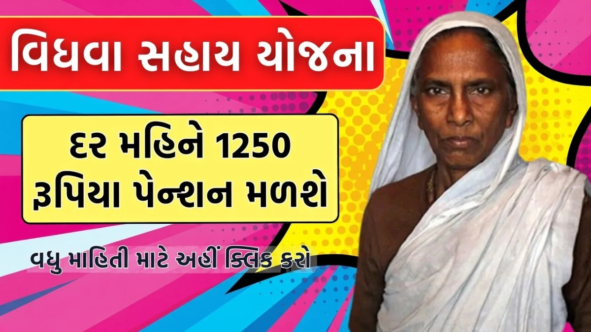 Gujarat Vidhwa Sahay Yojana 2026