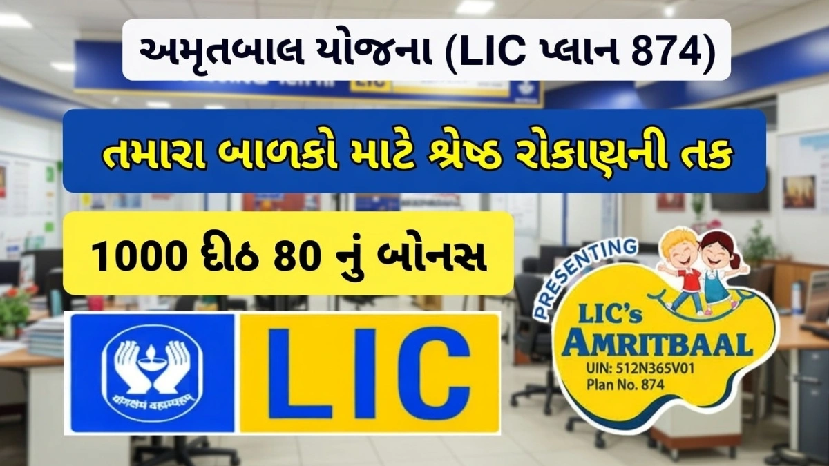 LIC Amritbal Yojana 874