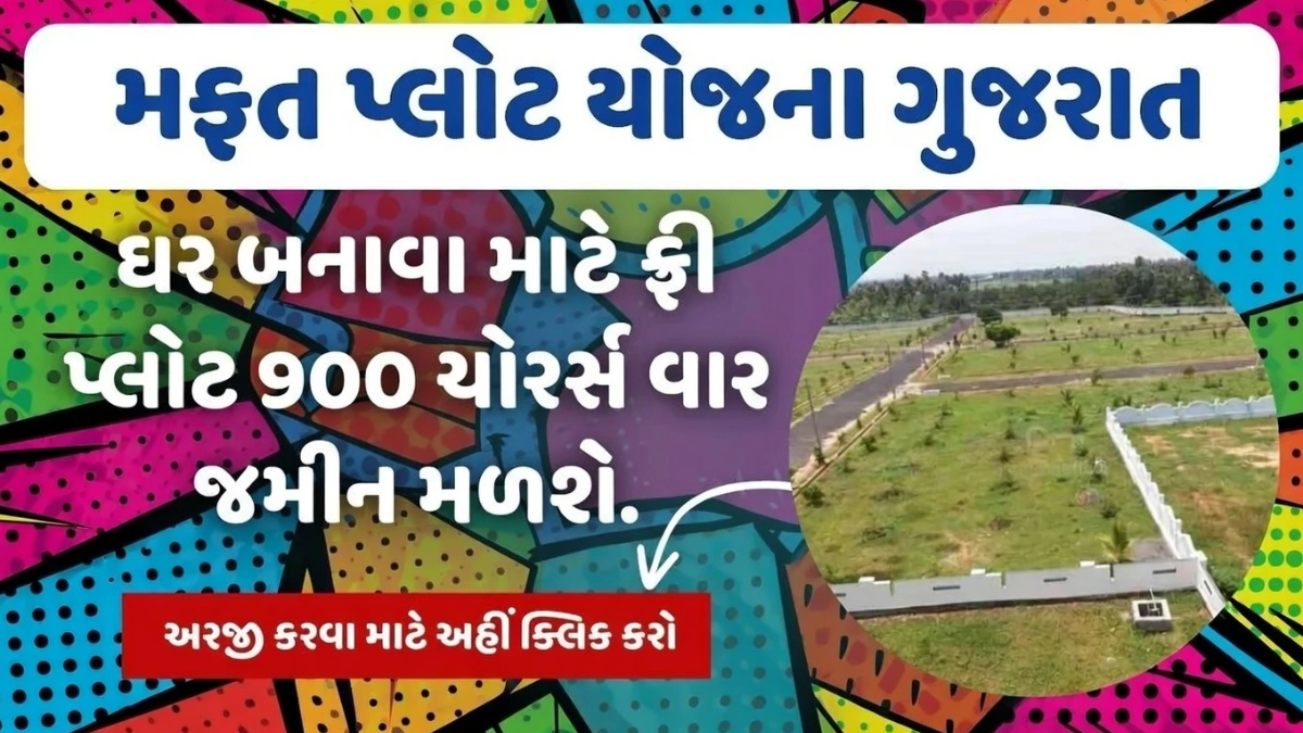 Mafat Plot Yojana Gujarat 2026