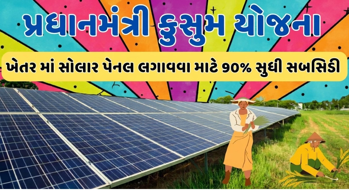 PM KUSUM Yojana Gujarat 2026