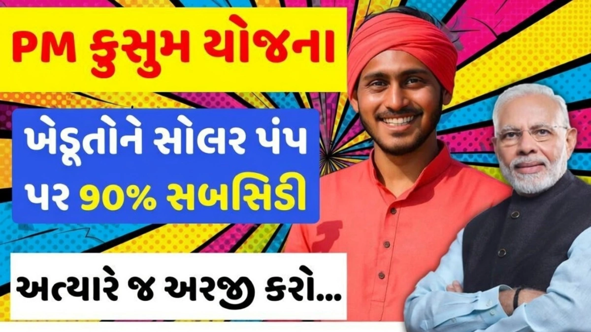 PM Kusum Yojana 2026