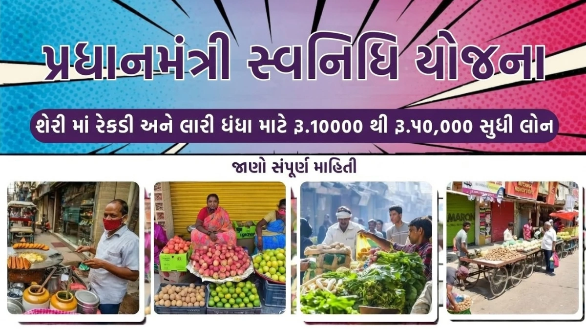 PM Svanidhi Yojana Gujarat 2026