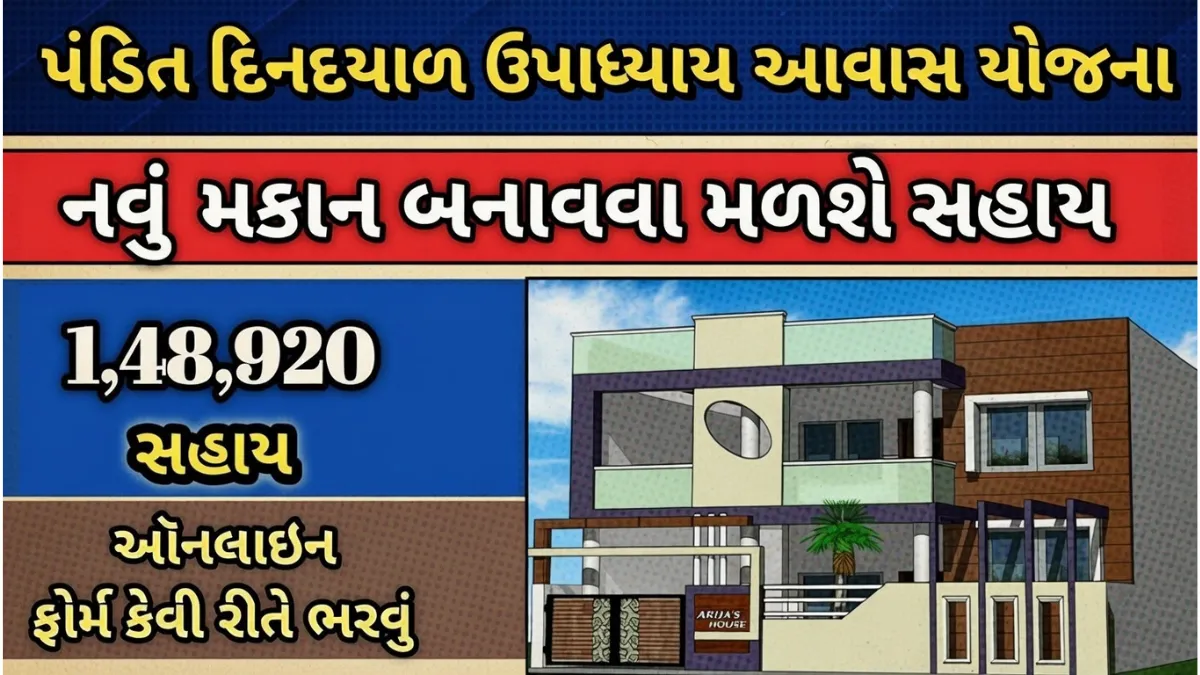 Pandit Dindayal Awas Yojana 2026