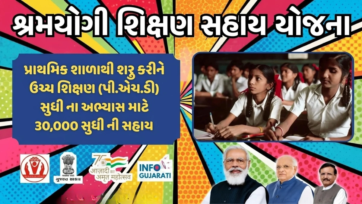 Shramyogi Shikshan Sahay Yojana 2026