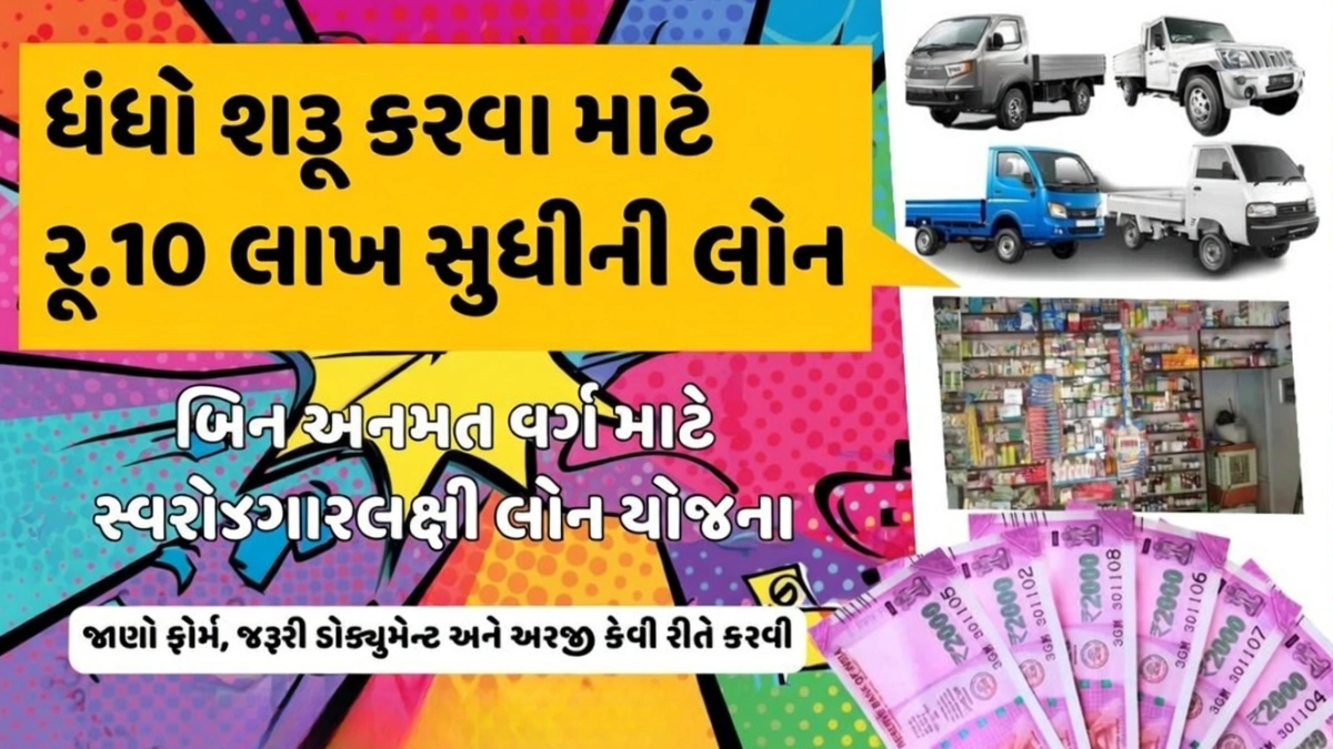 Swarojgar Lakshi Loan Yojana Gujarat 2026
