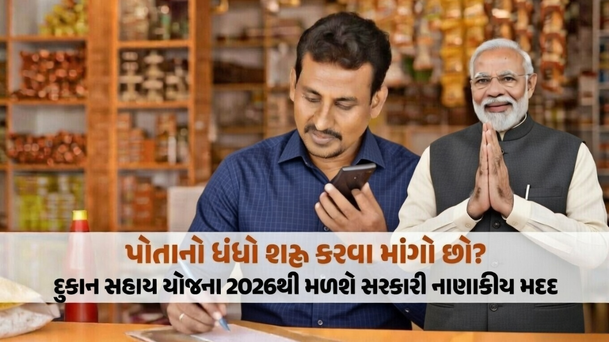 Dukan Sahay Yojana 2026