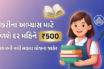 Girls Monthly Assistance Scheme