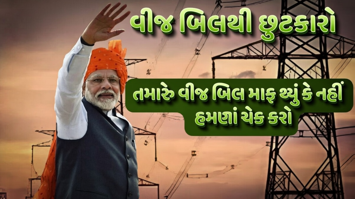 Bijli Bill Mafi Yojana 2026