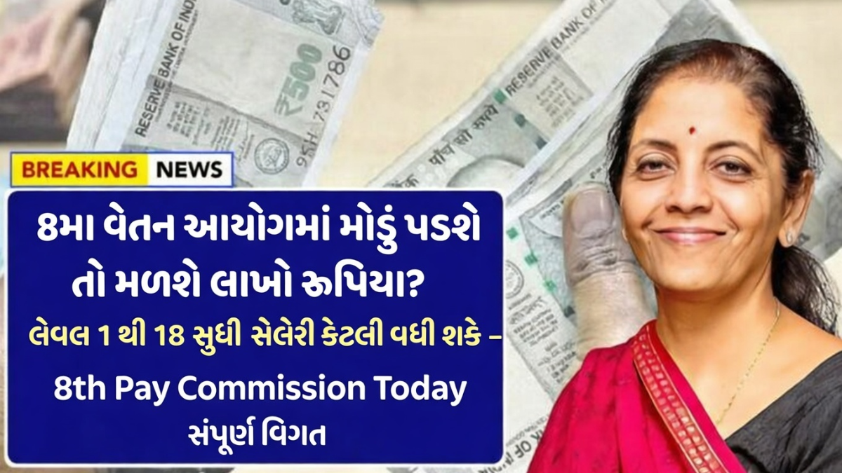 8th Pay Commission today