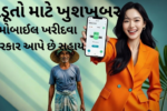 Free Mobile Sahay Yojana Gujarat