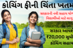 Coaching Sahay Yojana 2026