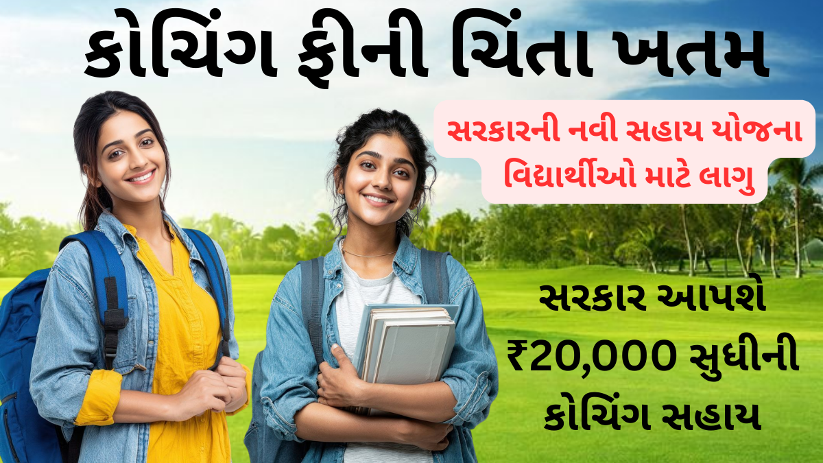 Coaching Sahay Yojana 2026