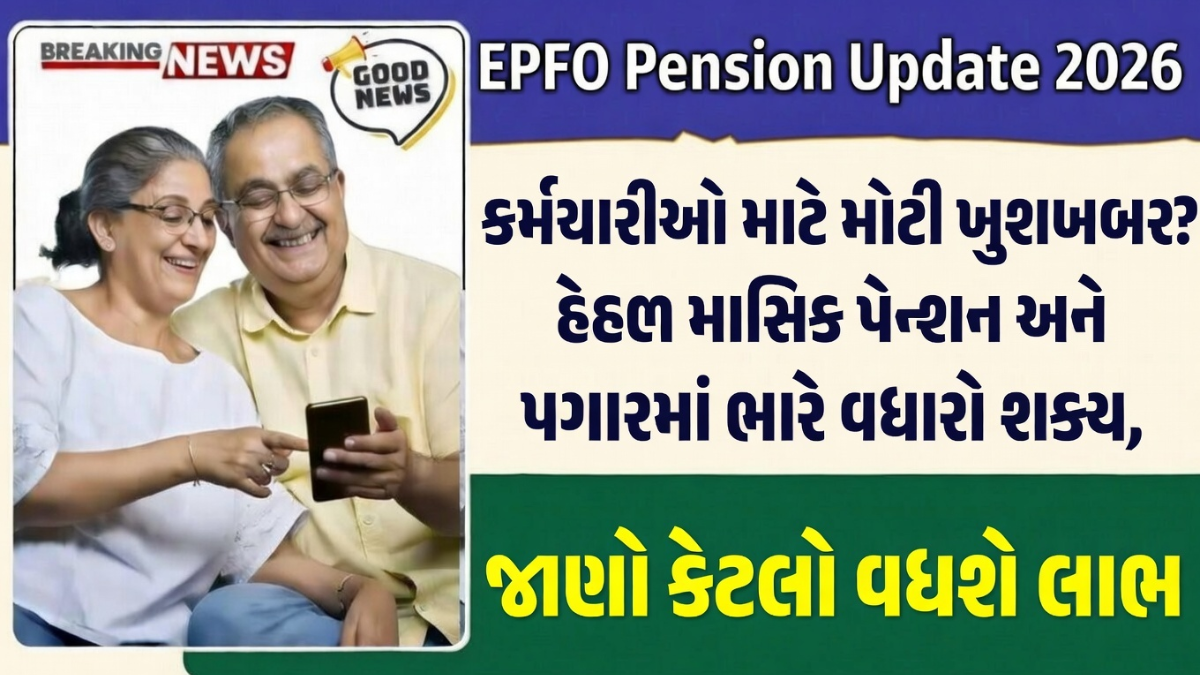 EPFO Pension Update 2026