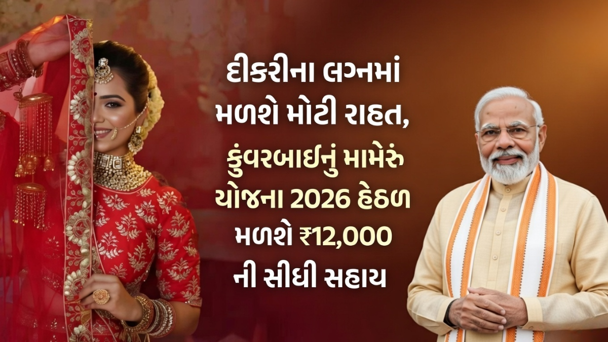 Kuvarbai Nu Mameru Yojana