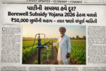 Borewell Subsidy Yojana 2026
