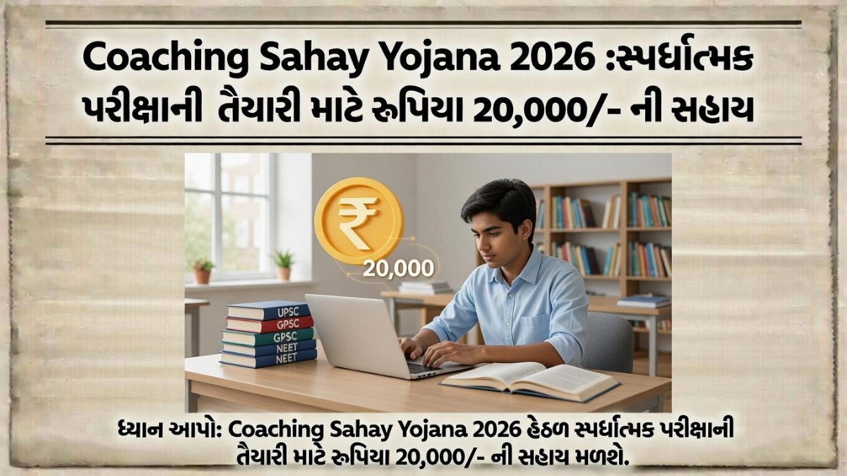 Coaching Sahay Yojana 2026
