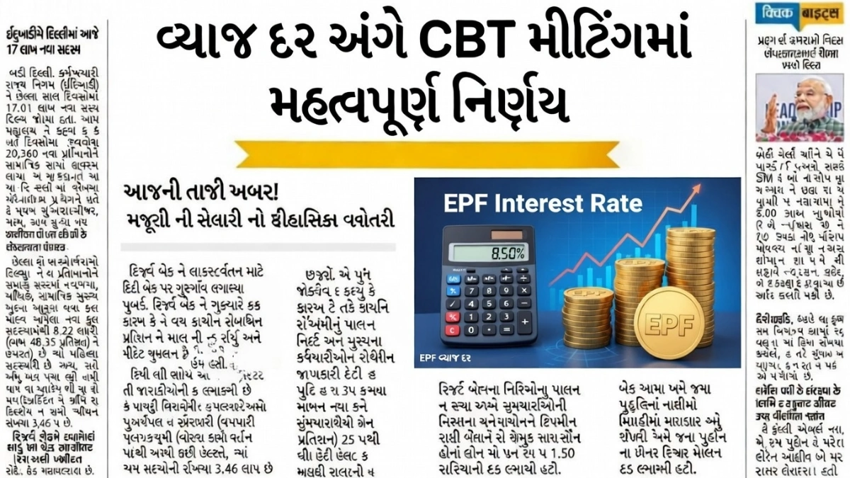 EPFO CBT Meeting Update