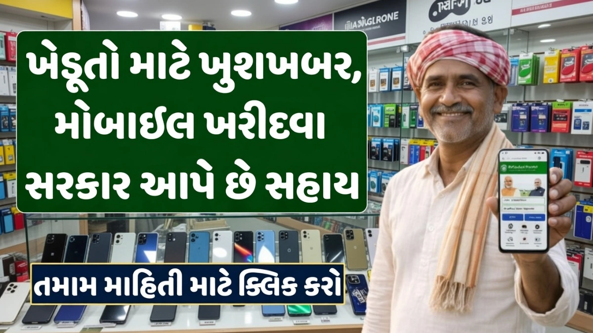 Free Mobile Sahay Yojana Gujarat