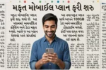 Free Mobile Yojana