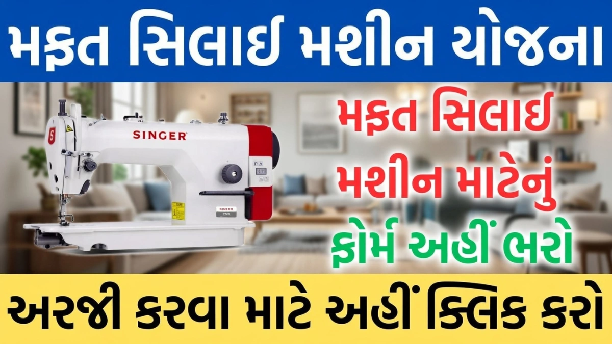 Free Silai Machine Scheme