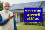 PM Surya Ghar Yojana