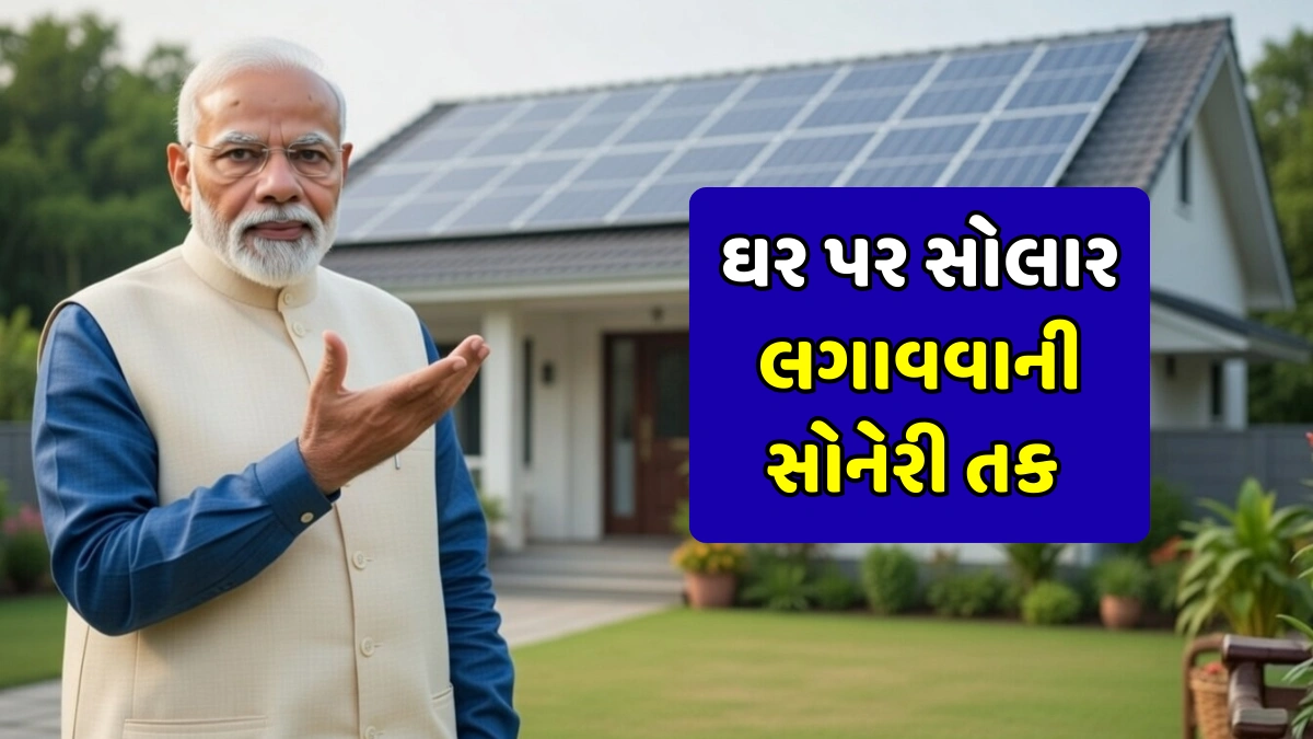 PM Surya Ghar Yojana