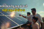 PM Surya Ghar Yojana