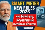 Smart Meter Rules