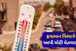 Gujarat Temperature Update