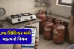 LPG Cylinder Rules