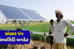 Solar Pump Subsidy